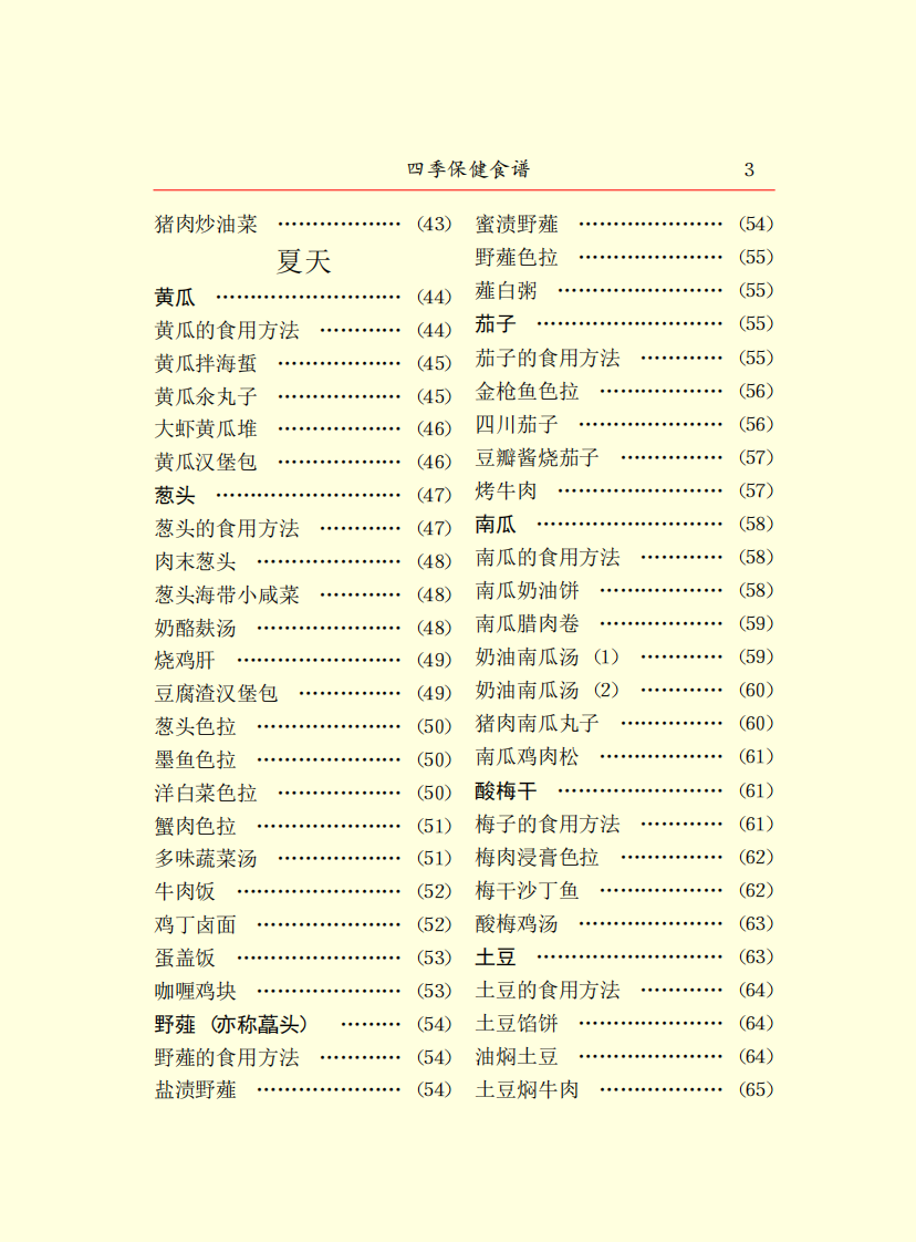 四季保健食谱.pdf 第5页