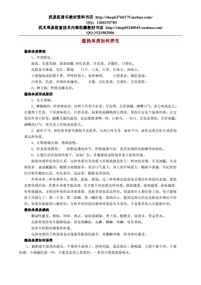 湿热体质如何养生.pdf 第1页