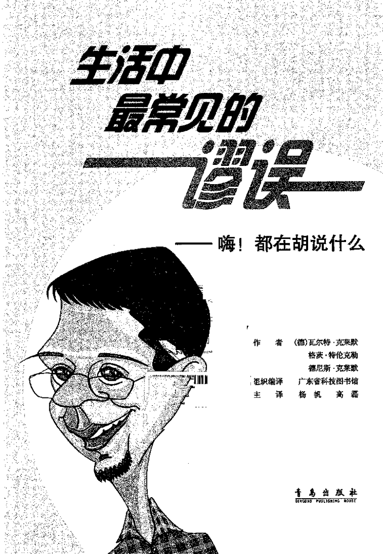 生活中最常见的谬误 （德）瓦尔特·克莱默等着.pdf 第2页