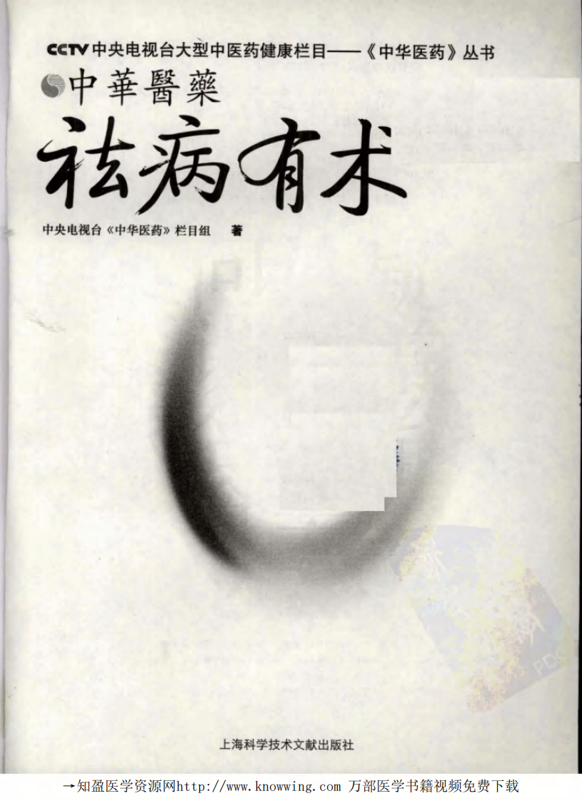 祛病有术.pdf 第3页