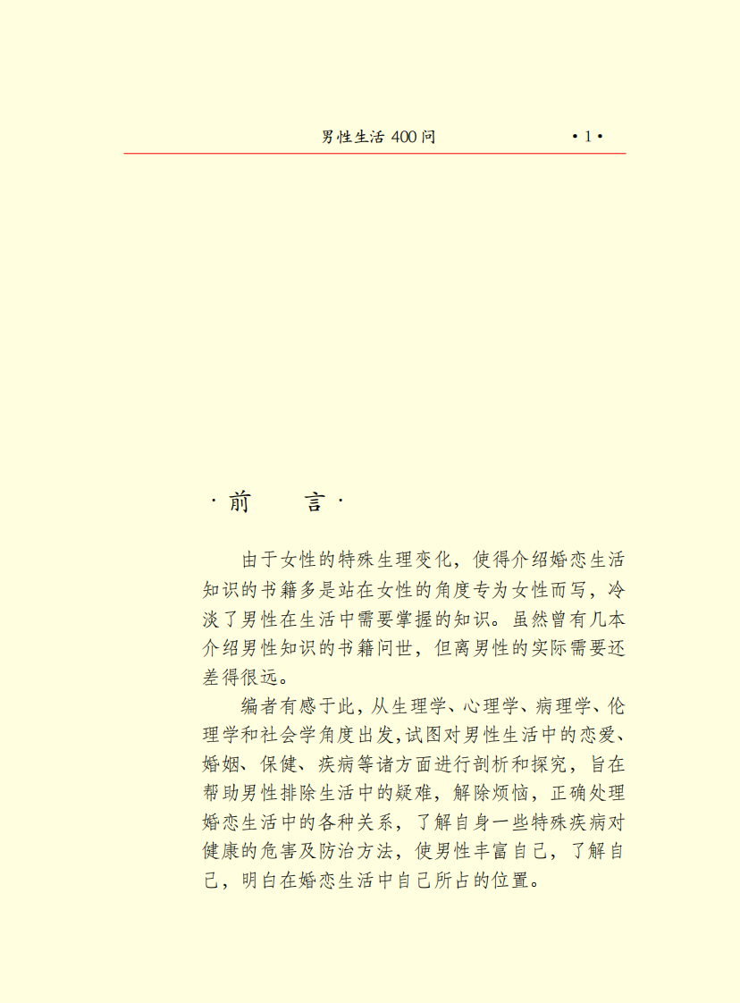 男性生活400问.pdf 第3页