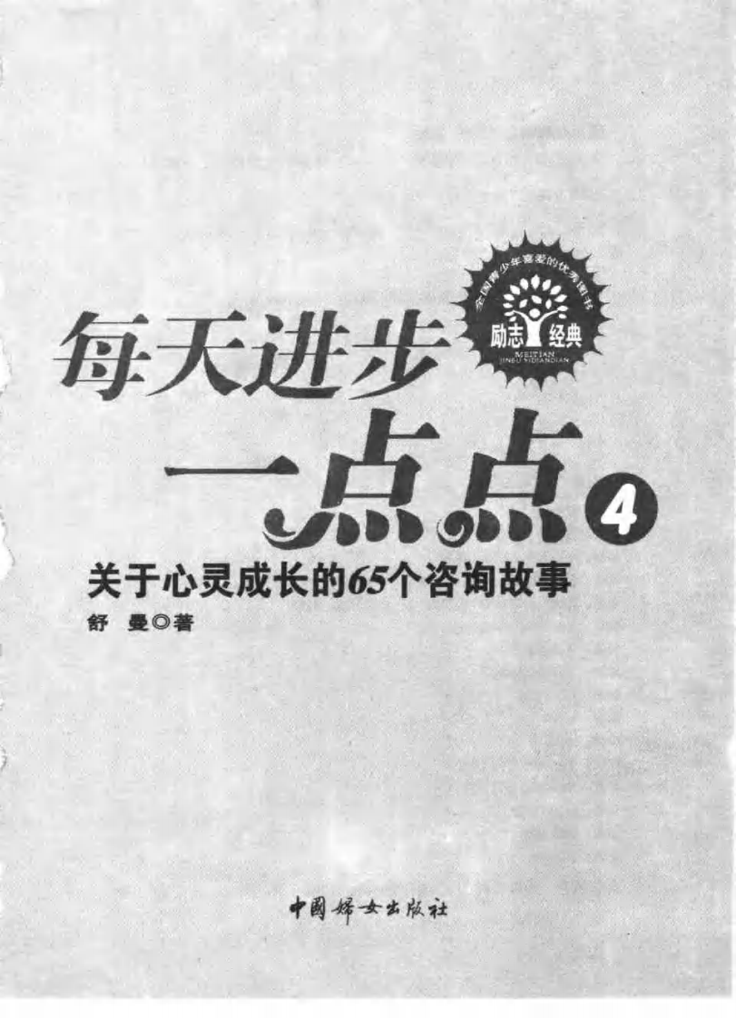 每天进步一点点：关于心灵成长的65个咨询故事.pdf 第3页
