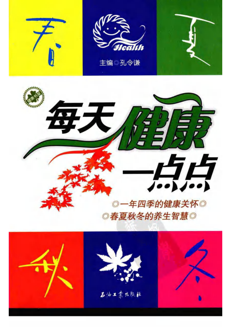 每天健康一点点 孔令谦编着.pdf 第1页