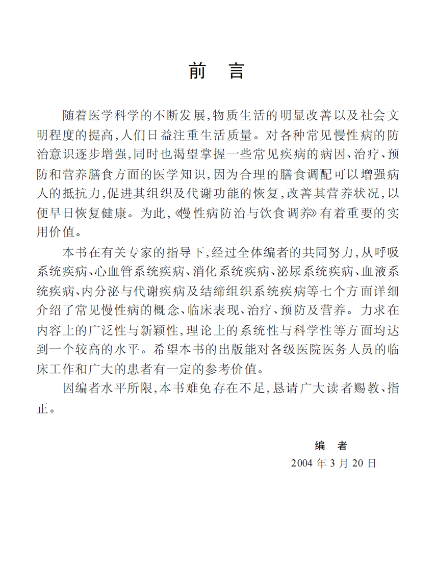慢性病防治与饮食调养-杨襄蓉-四川科学技术出版社.pdf 第4页