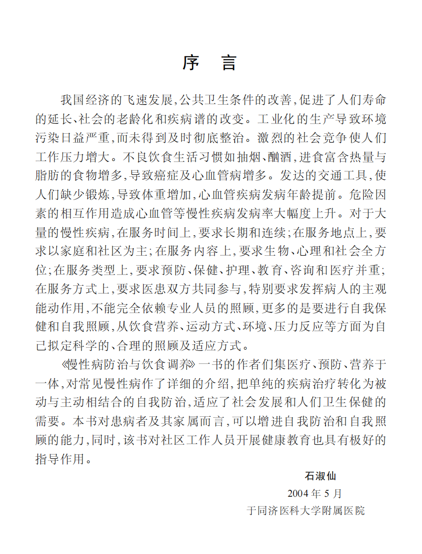 慢性病防治与饮食调养-杨襄蓉-四川科学技术出版社.pdf 第3页