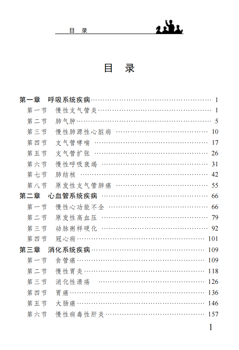 慢性病防治与饮食调养-杨襄蓉-四川科学技术出版社.pdf 第5页