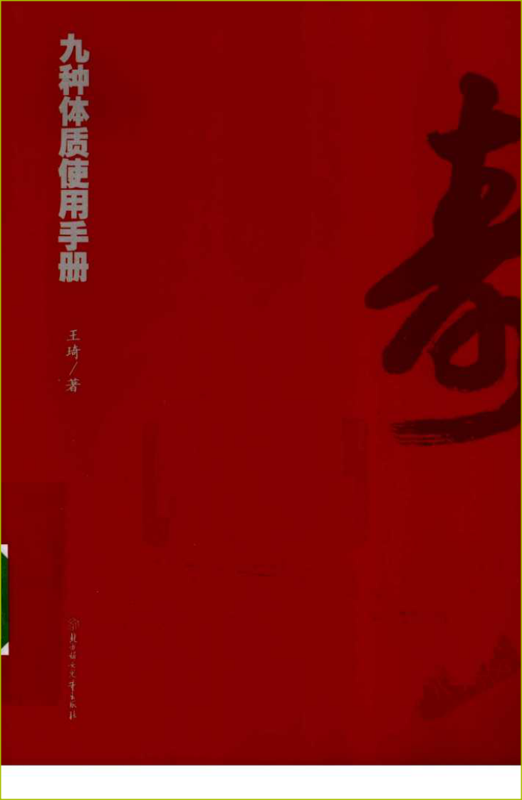 九种体质使用手册.pdf 第1页