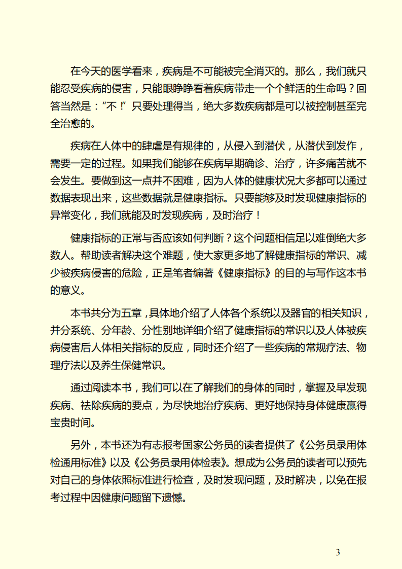 健康指标：教你学会做自己的大夫.pdf 第3页