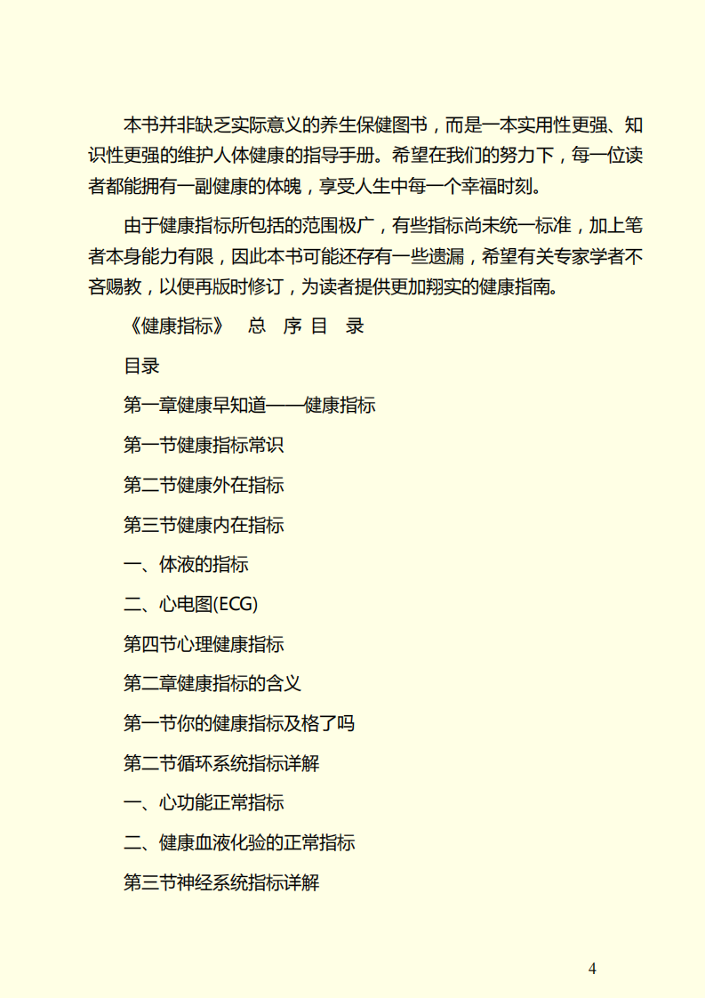 健康指标：教你学会做自己的大夫.pdf 第4页