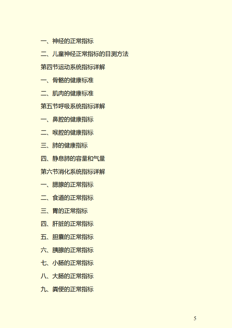 健康指标：教你学会做自己的大夫.pdf 第5页
