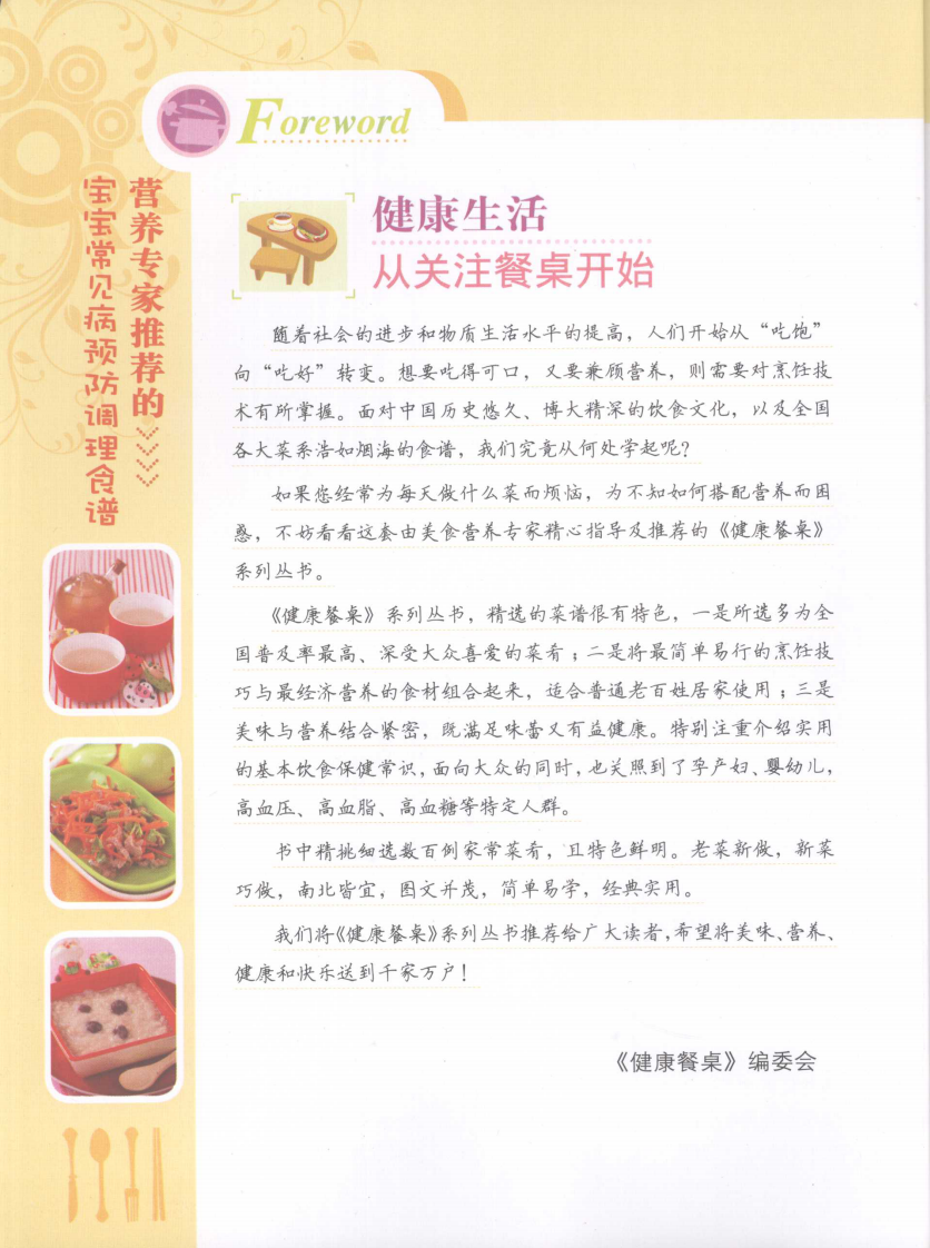 健康餐桌21-宝宝常见病预防调理食谱.pdf 第2页