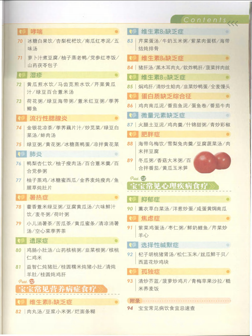 健康餐桌21-宝宝常见病预防调理食谱.pdf 第5页