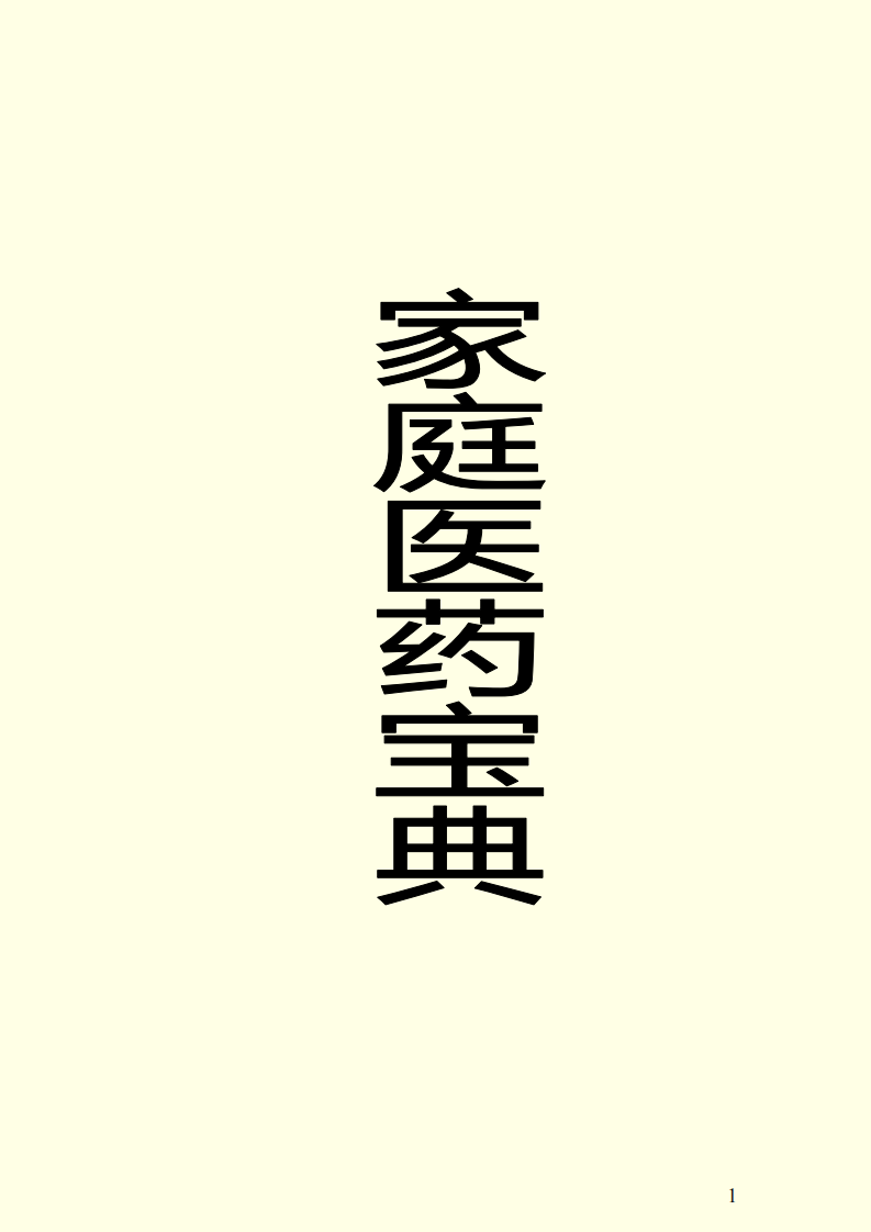家庭医药宝典.pdf 第1页