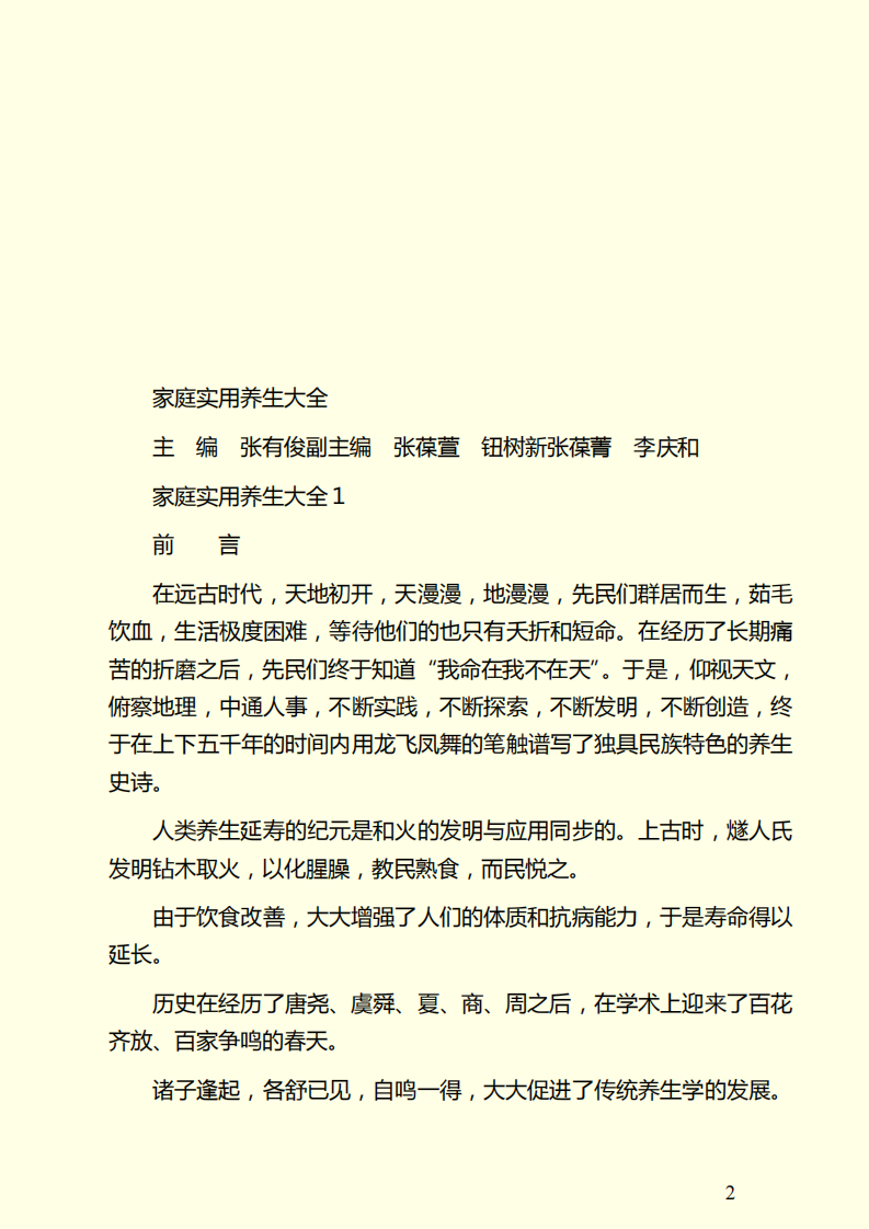家庭实用养生大全.pdf 第2页
