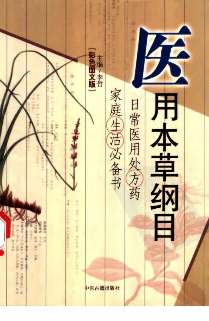 家庭必备日常食用治百病 彩色图文版 医用本草纲目.pdf 第1页