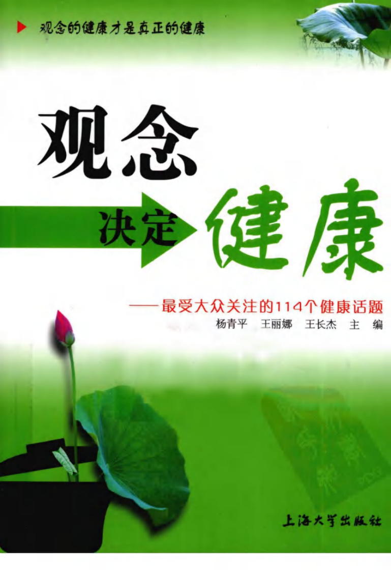 观念决定健康.最受大众关注的114个健康话题.高清.pdf 第1页