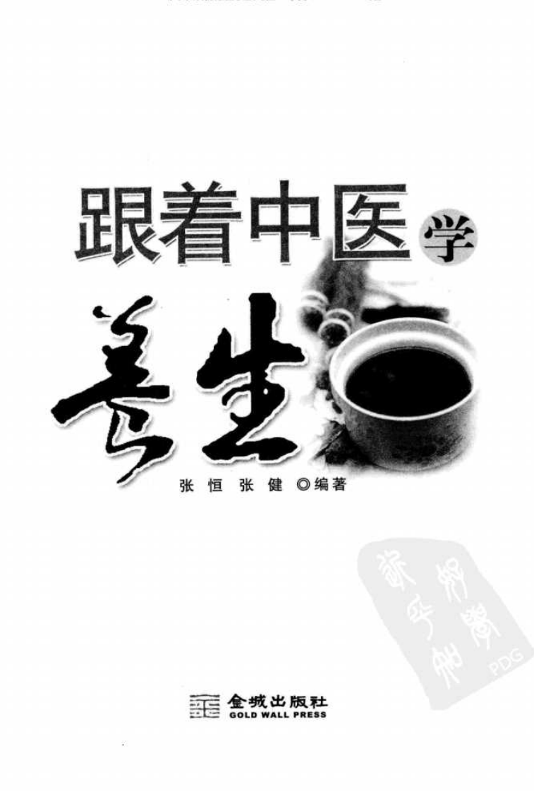 跟着中医学养生.pdf 第3页