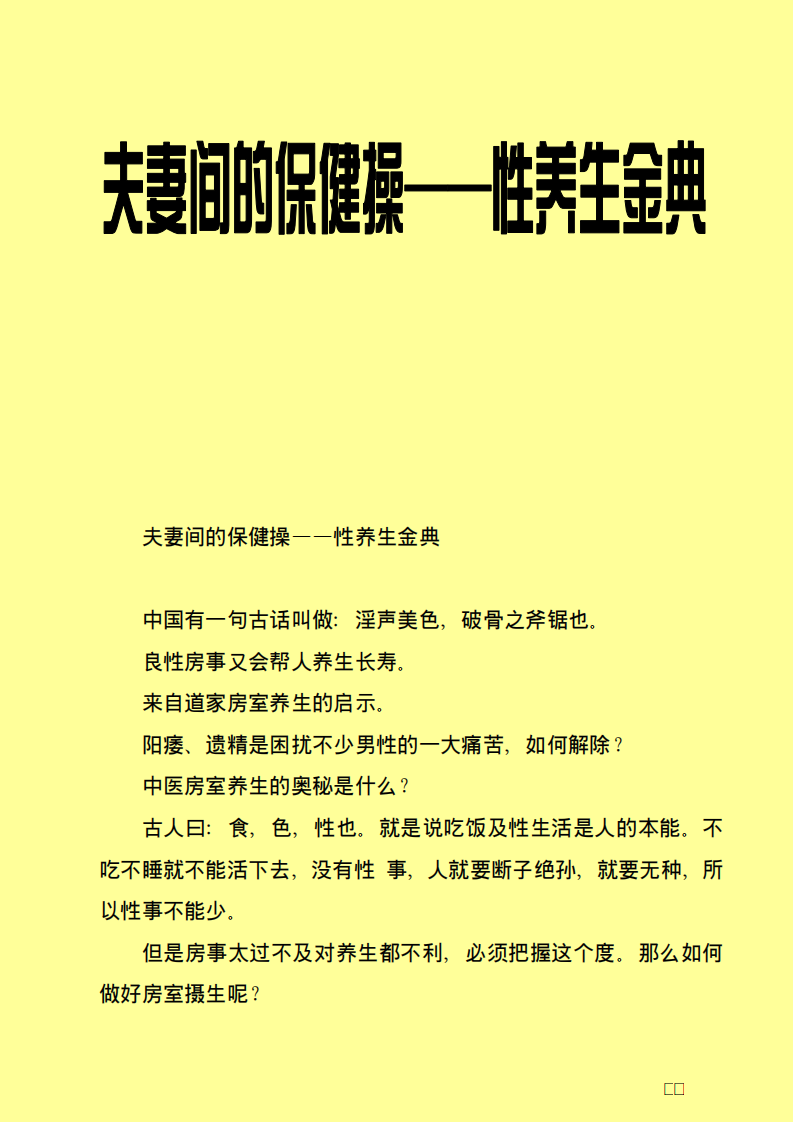 夫妻间的保健操——性养生金典.pdf 第1页