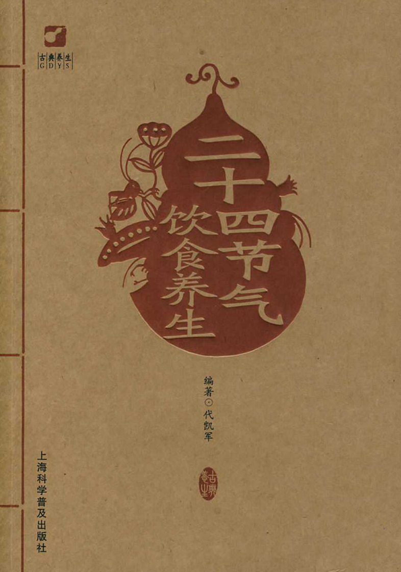 二十四节气饮食养生.pdf 第1页