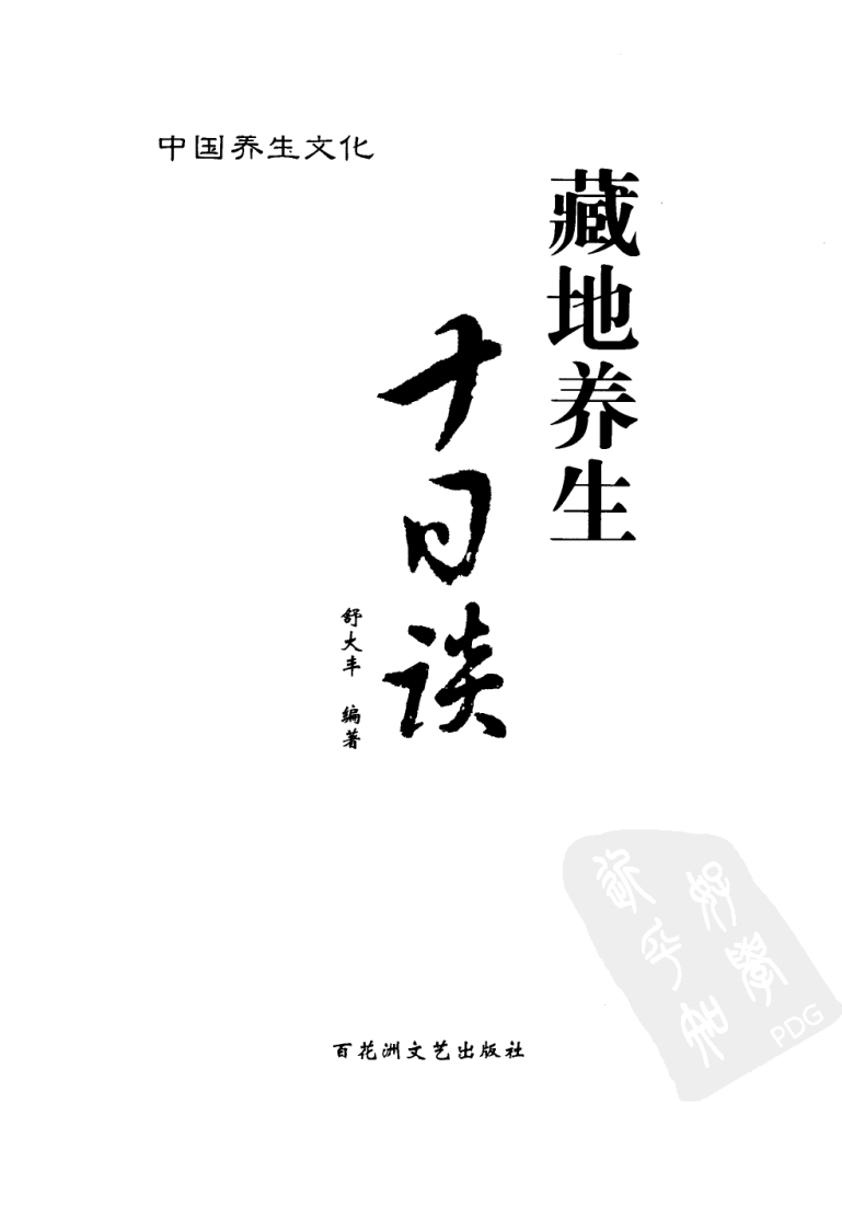 藏地养生十日谈.pdf 第3页
