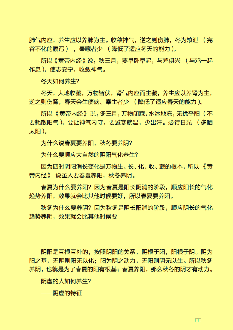 春夏养阳，秋冬养阴——四季养生讲座.pdf 第4页