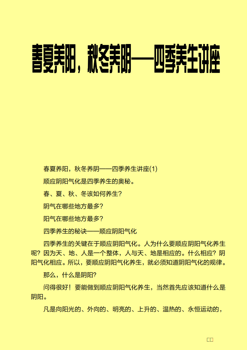 春夏养阳，秋冬养阴——四季养生讲座.pdf 第1页