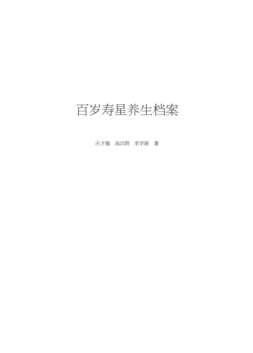 百岁寿星养生档案-占才强-北京出版社.pdf 第1页