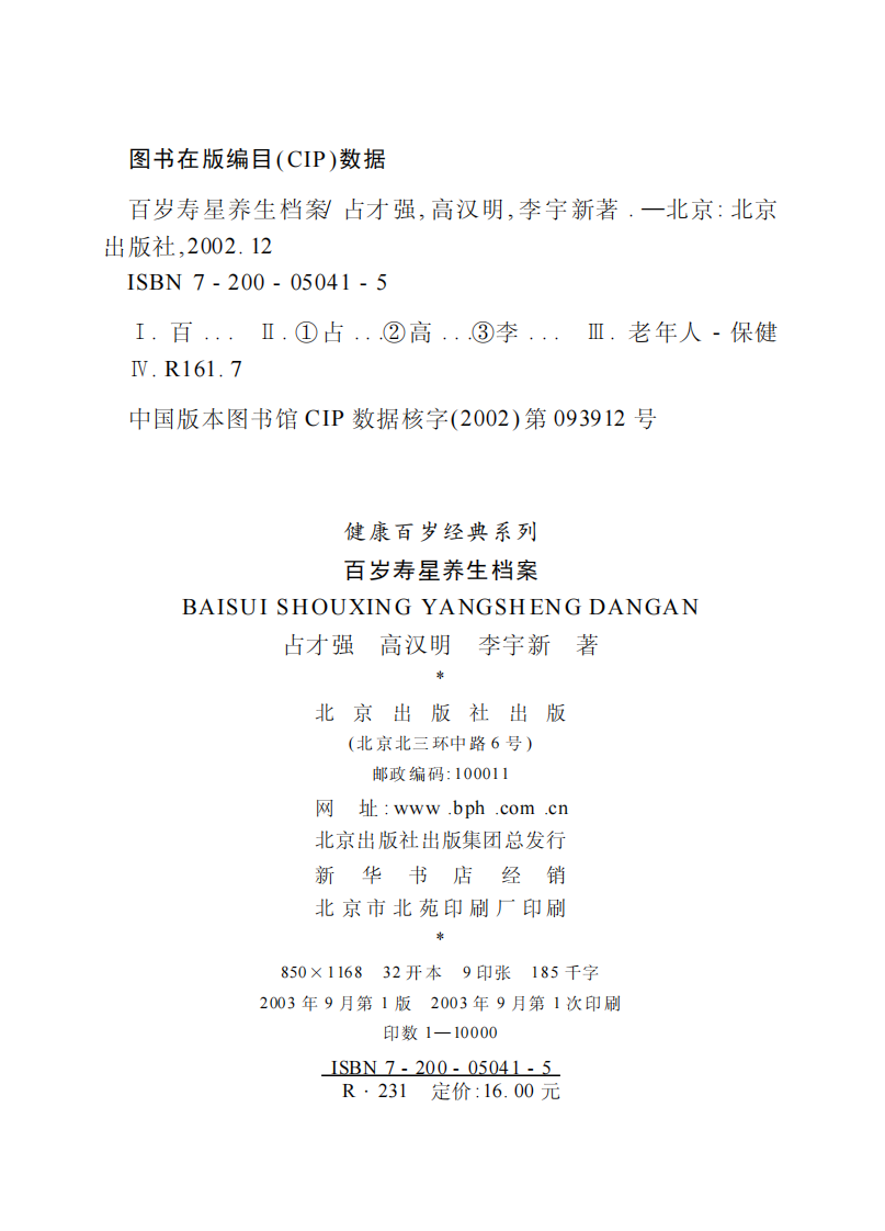 百岁寿星养生档案-占才强-北京出版社.pdf 第2页