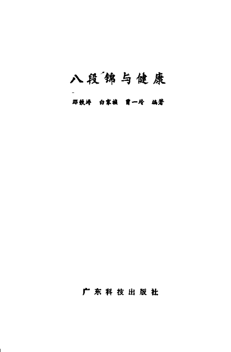 八段锦与健康邓铁涛等编著.pdf 第2页
