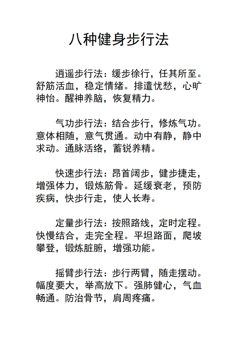 八种健身步行法.pdf 第1页