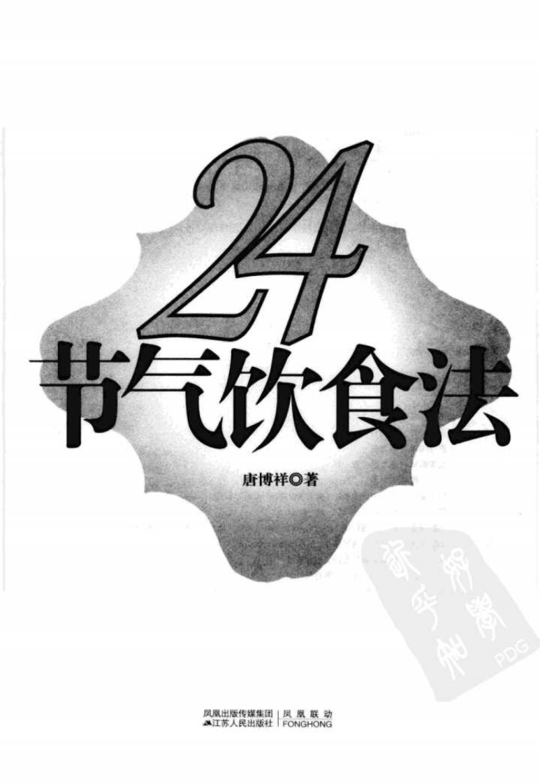 24节气饮食法.唐博祥.扫描版.pdf 第3页