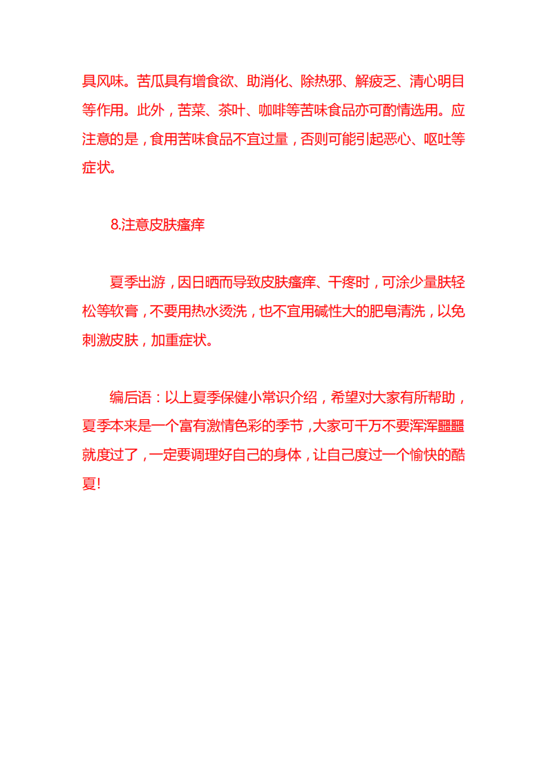 8大夏季保健小常识.pdf 第5页