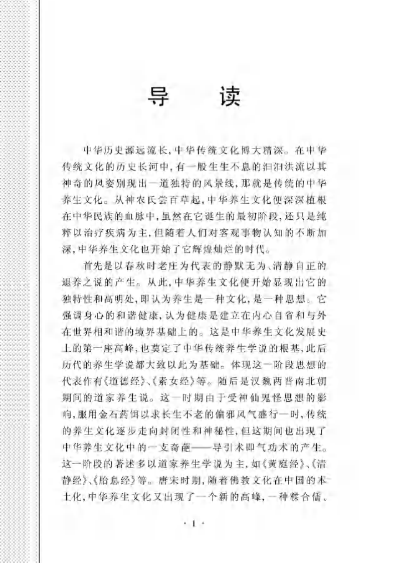 [中华养生百科(第一卷)].丁华民.扫描版.pdf 第3页