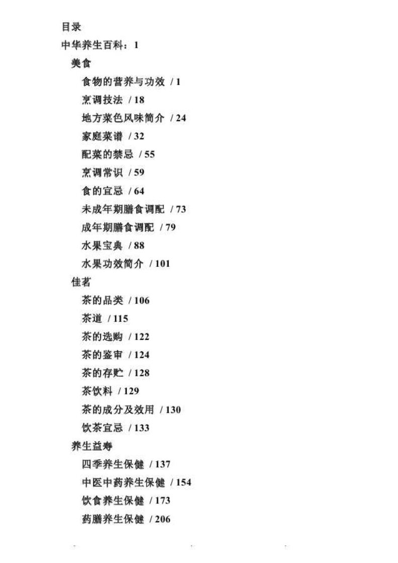 [中华养生百科(第一卷)].丁华民.扫描版.pdf 第5页