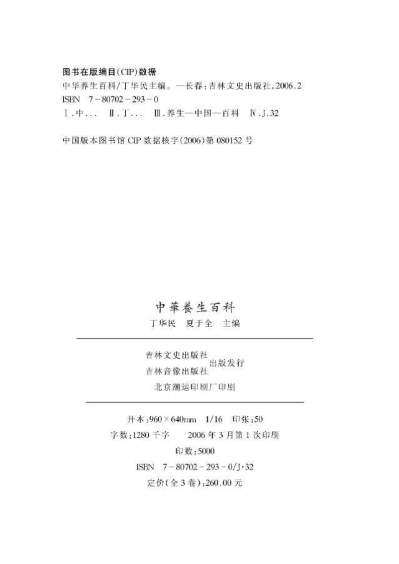[中华养生百科(第三卷)].丁华民.扫描版.pdf 第2页