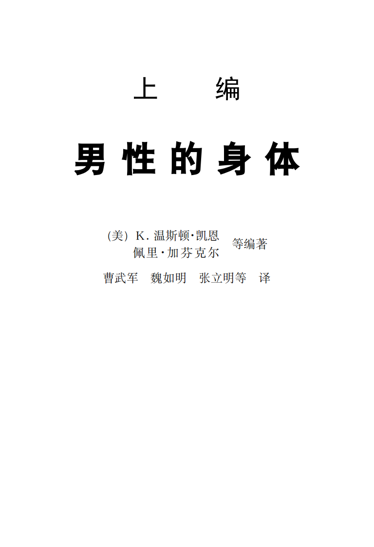 [养生]男性保健大全上编.pdf 第1页
