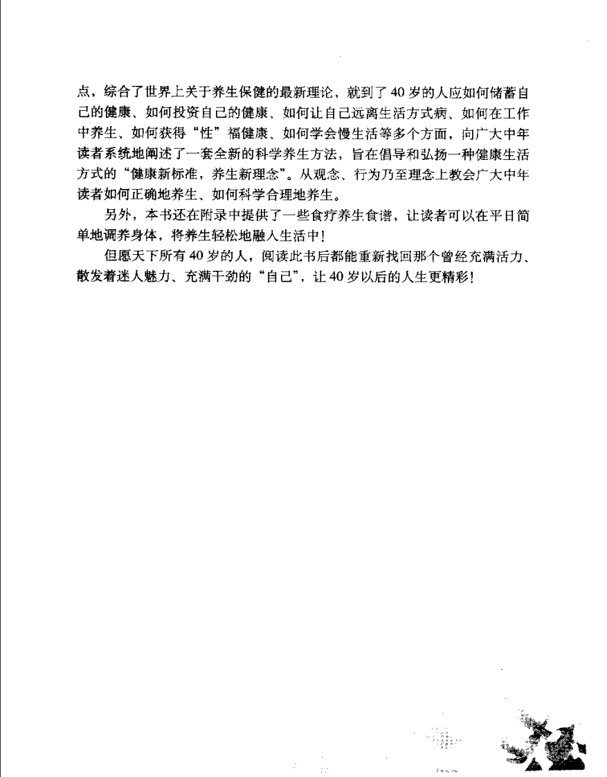 [40岁后的养生经：孔伯华养生医馆专家谈养生].孔令谦.扫描版.pdf 第2页