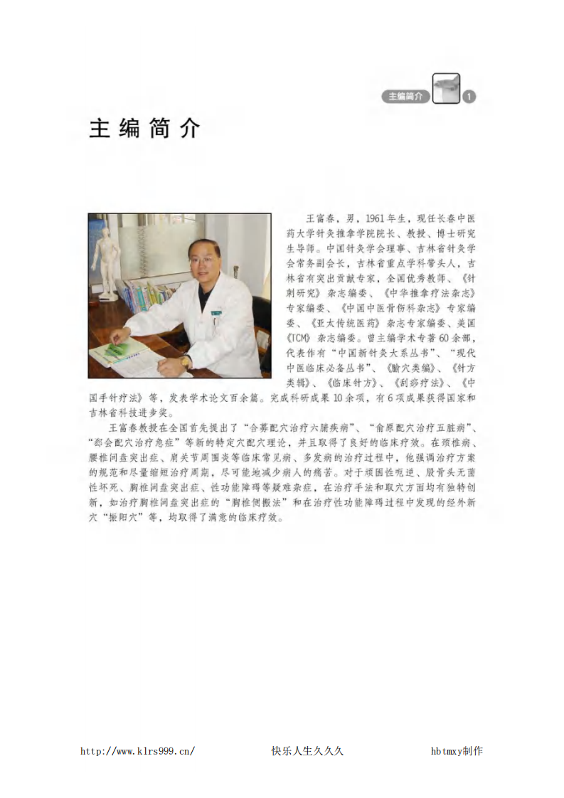 百病全息按摩疗法图解（上）--王富春 主编.pdf 第4页