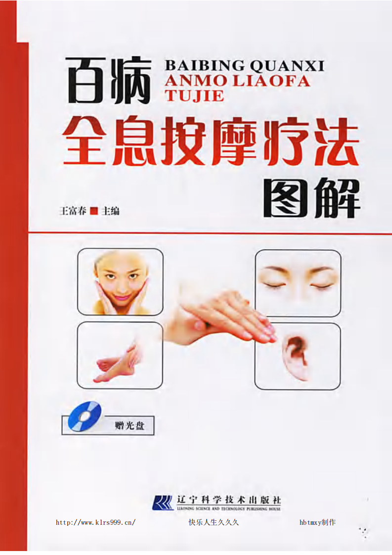 百病全息按摩疗法图解（下）--王富春 主编.pdf 第1页