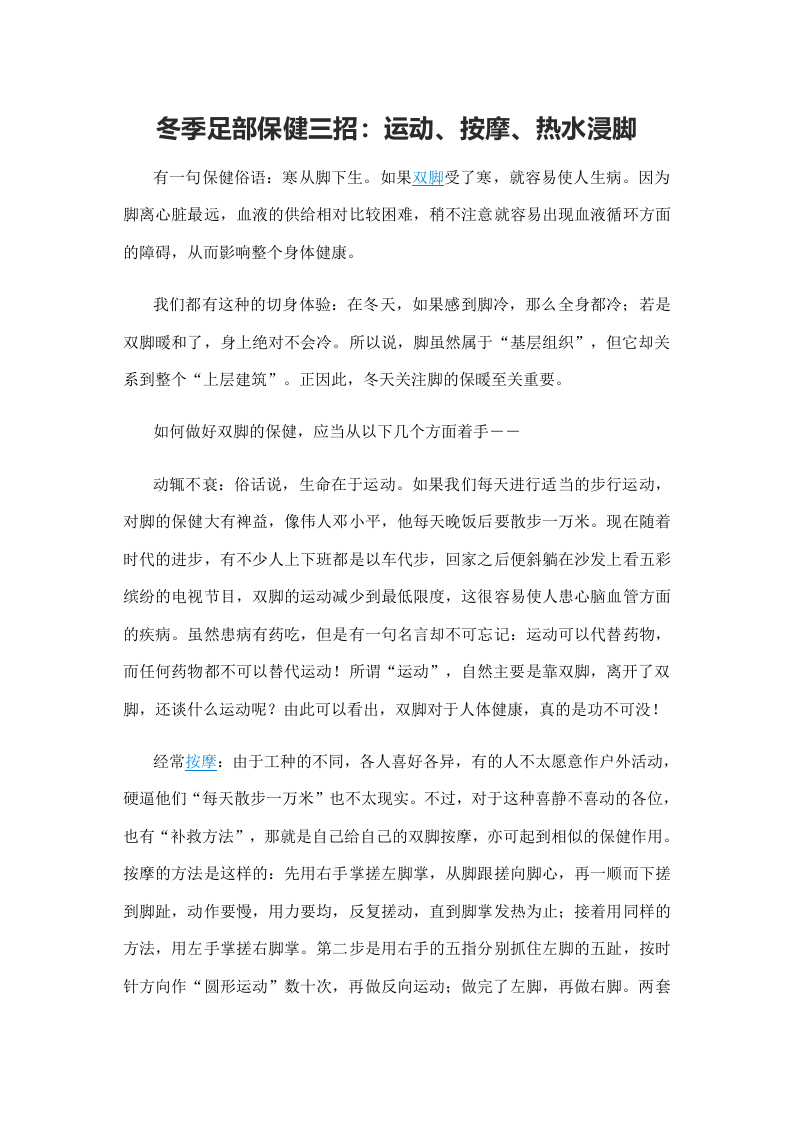 冬季足部保健三招：运动、按摩、热水浸脚.doc 第1页
