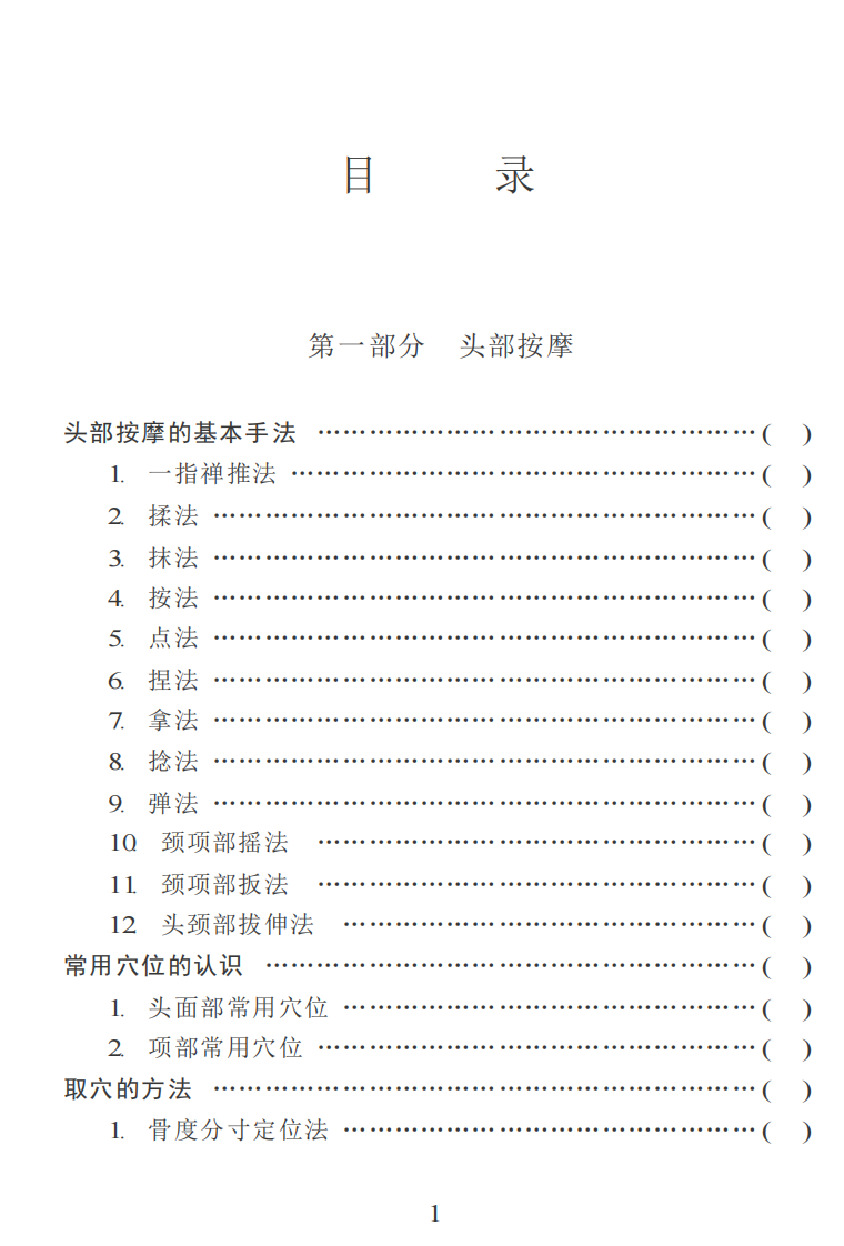 家庭按摩百科大全.pdf 第3页