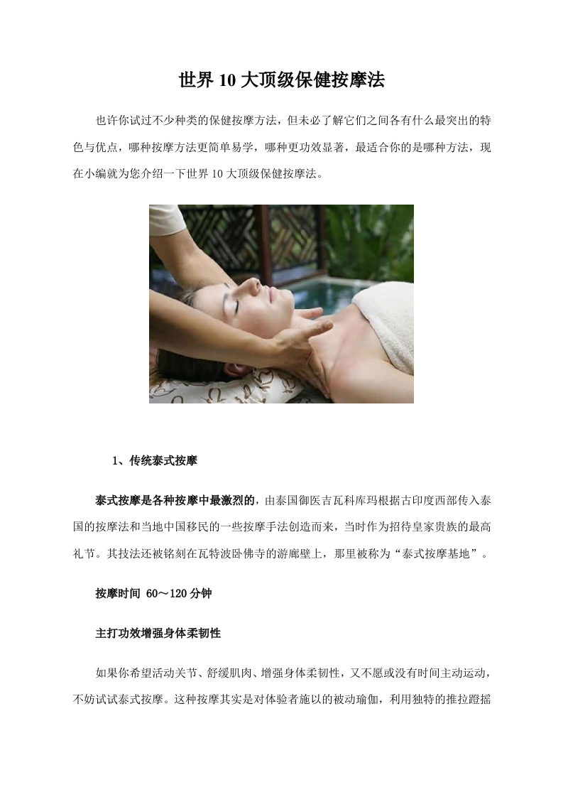 世界10大顶级保健按摩法.doc 第1页