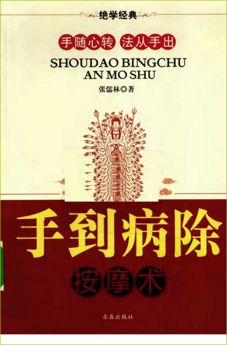 手到病除按摩术.pdf 第1页