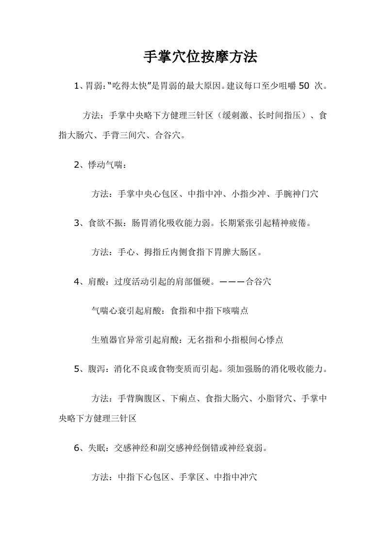 手掌穴位按摩方法.doc 第1页