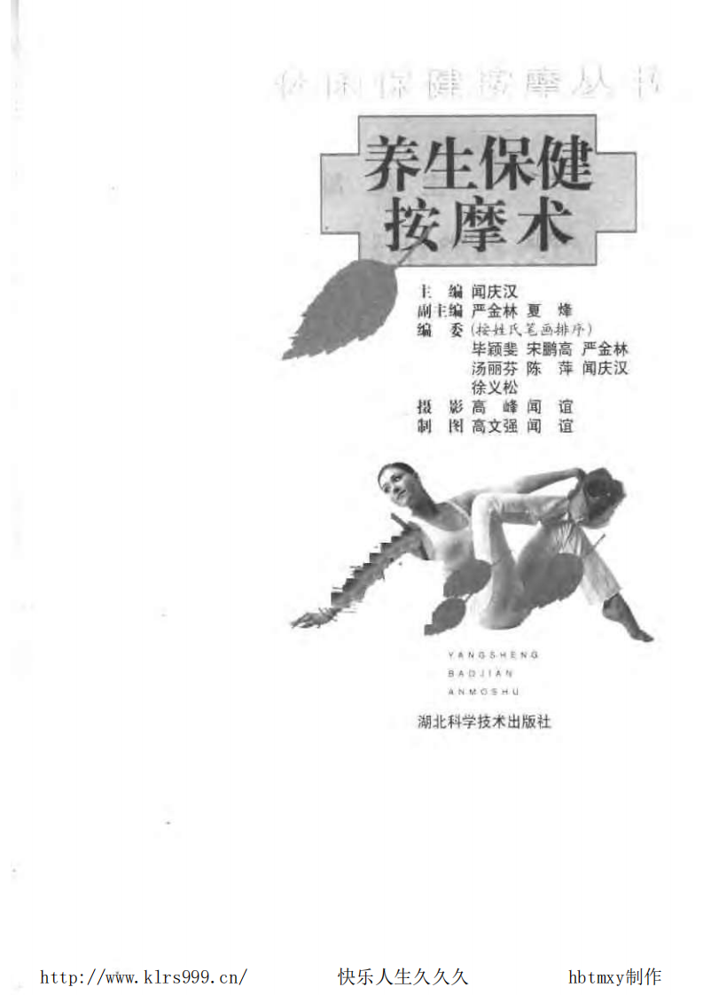 养生保健按摩术·闻庆汉.pdf 第3页