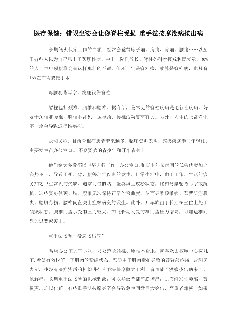 医疗保健：错误坐姿会让你脊柱受损 重手法按摩没病按出病.doc 第1页