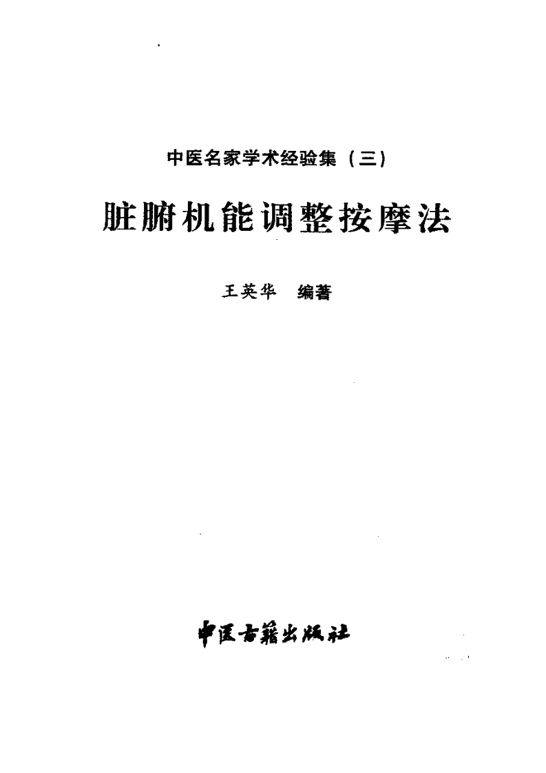 脏腑机能调整按摩法 王英华编着.pdf 第3页
