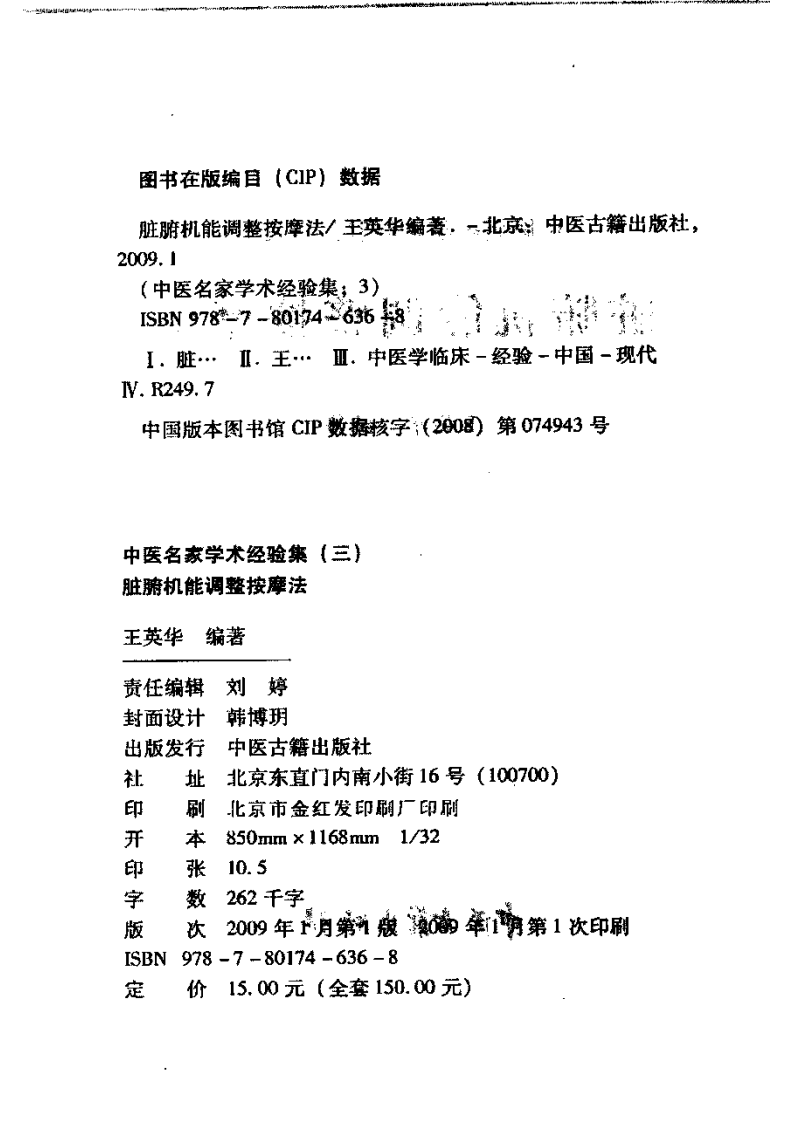 脏腑机能调整按摩法 王英华编着.pdf 第4页