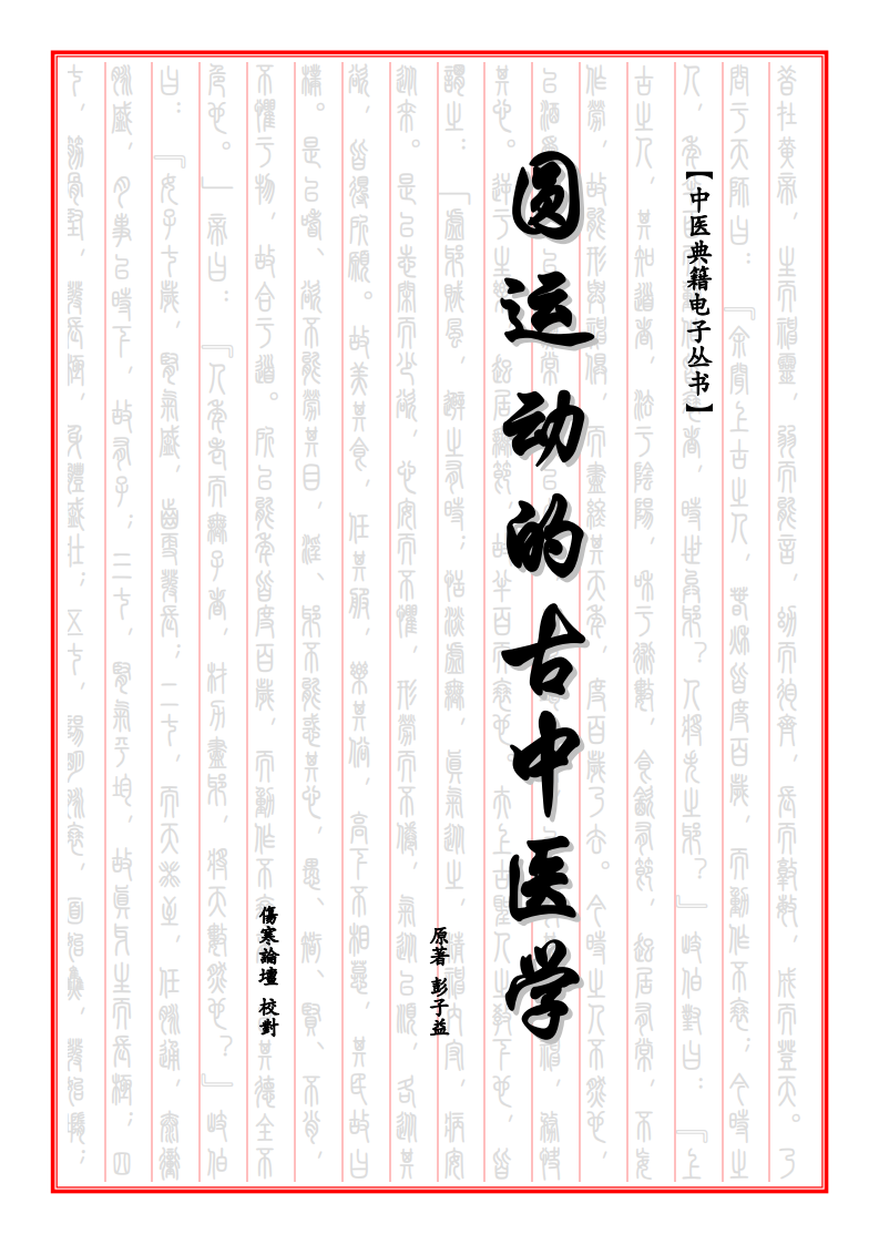 圆运动的古中医学(伤寒论坛).pdf 第1页