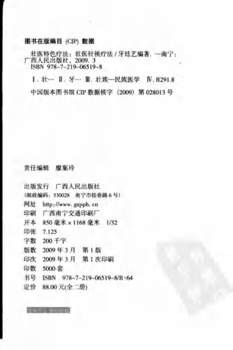 [壮医针挑疗法].牙廷艺.扫描版.pdf 第4页